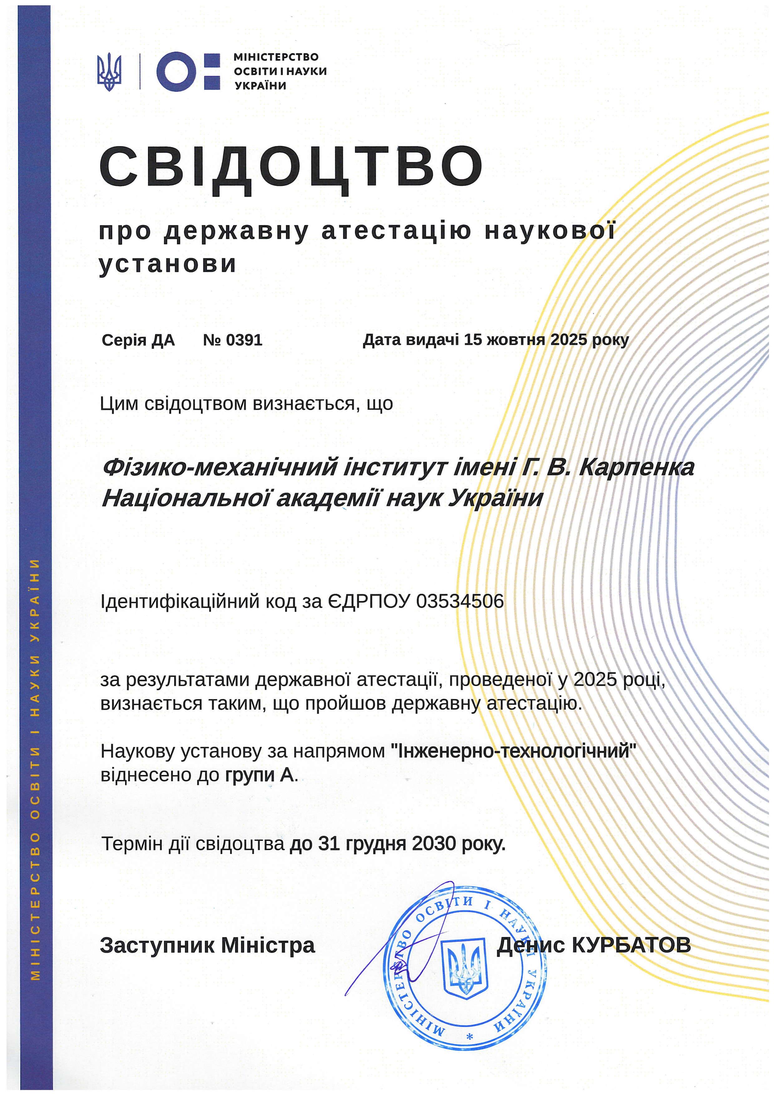 Свідоцтво про державну атестацію ФМІ НАН України