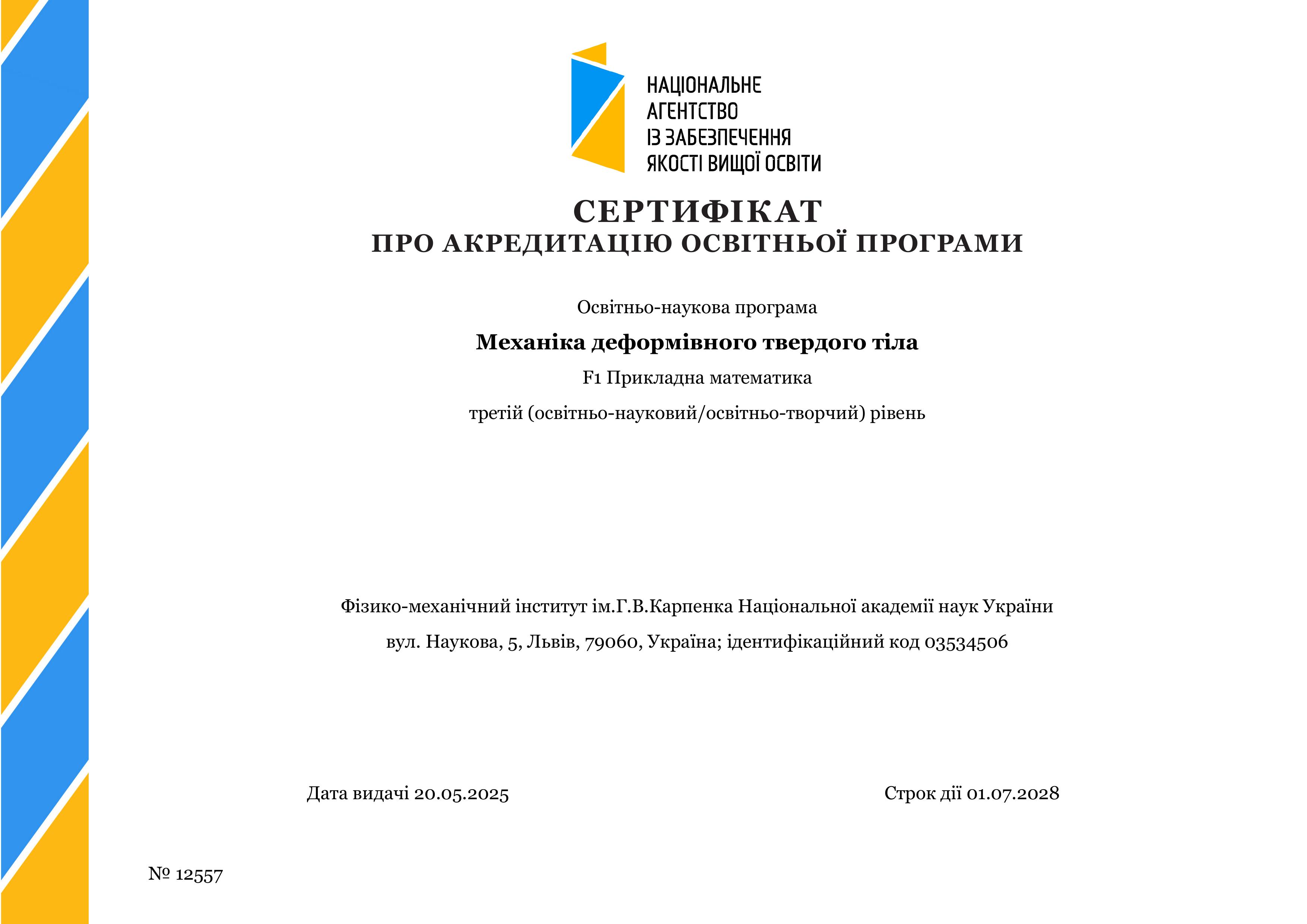 Сертифікат F1 Механіка деформівного твердого тіла