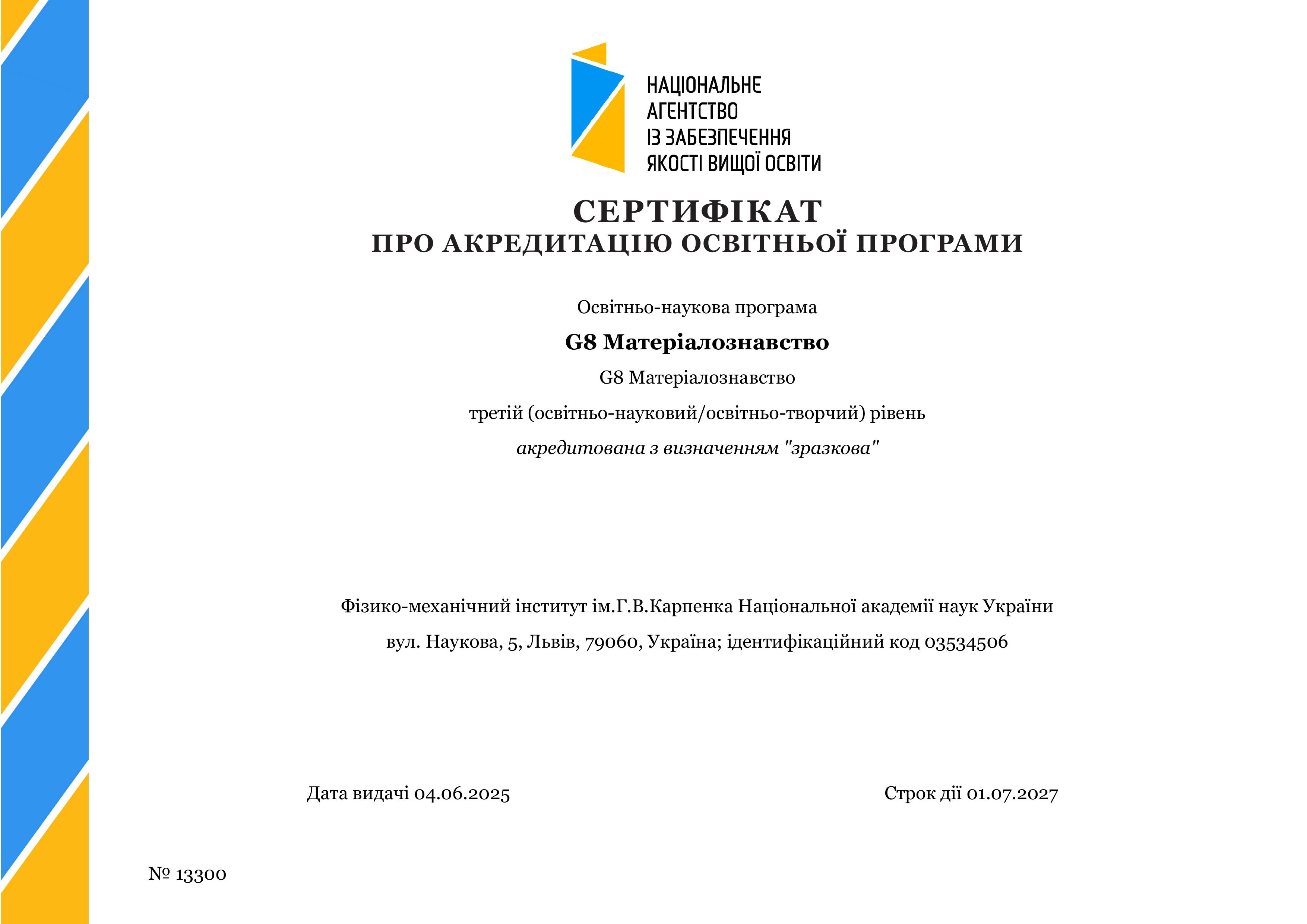 Сертифікат G8 Матеріалознавство